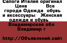 Сапоги Италия(оригинал) › Цена ­ 8 000 - Все города Одежда, обувь и аксессуары » Женская одежда и обувь   . Владимирская обл.,Владимир г.